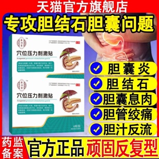 苗昶堂胆囊贴息肉胆囊结石胆汁反流呕吐中腹绞痛济昶急慢性虹囊炎
