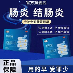 苗昶堂肠炎肚脐贴结直肠炎腹泻痛脓血便慢性调理肠胃炎反酸烧心贴