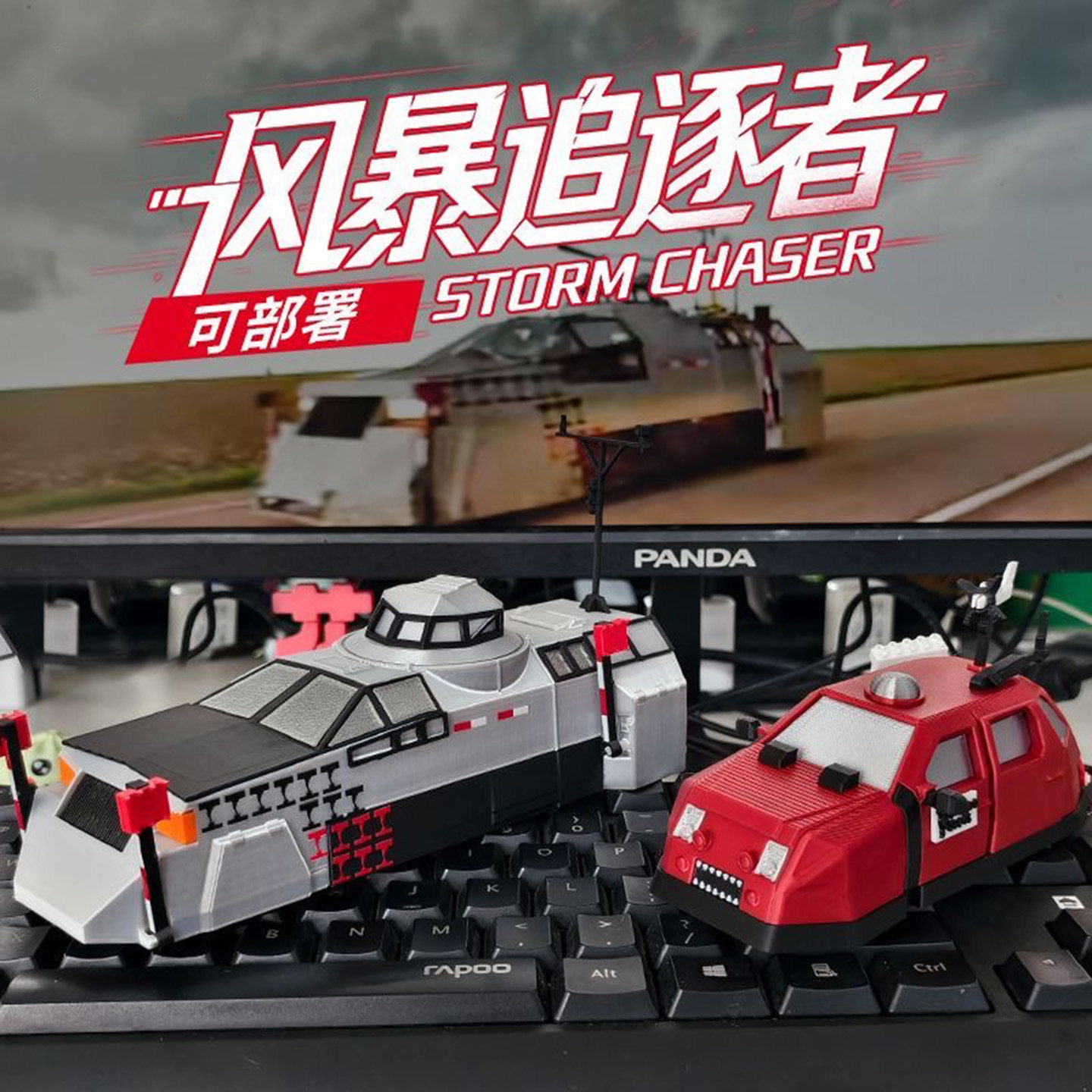 【爆款】TIV1龙卷风拦截车风暴追逐者可部署可动3d打印手办收藏礼