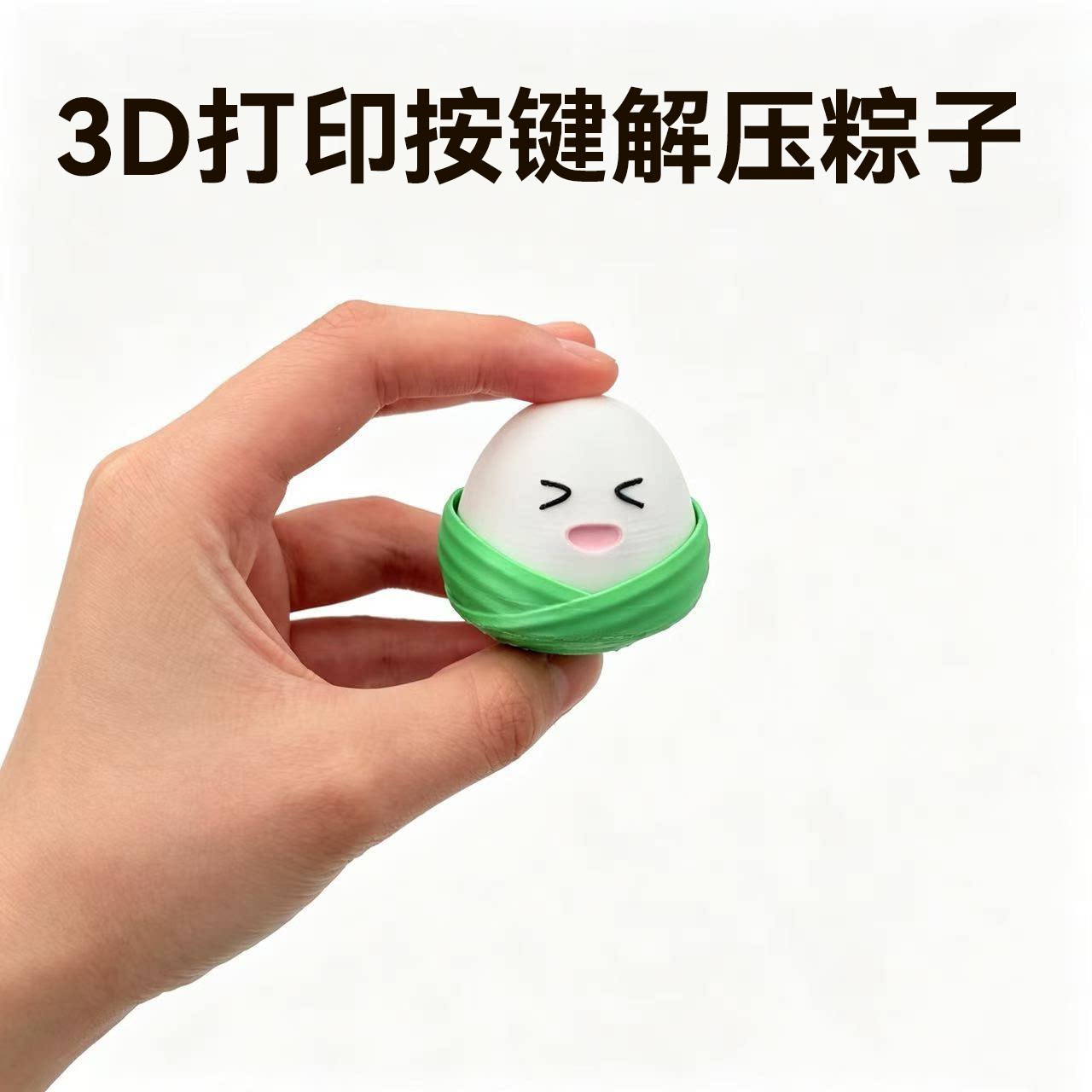 3D打印粽子按键连点器解压神器咔嗒响减压玩具桌面摆件趣味潮玩