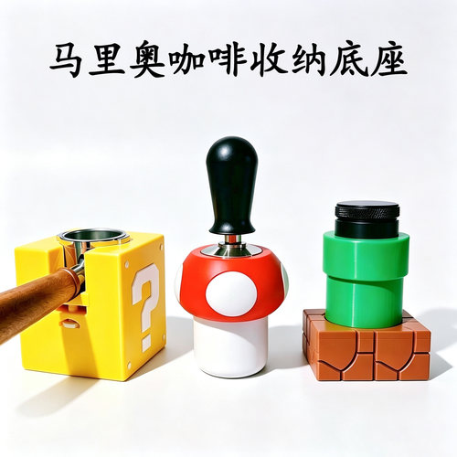 马里奥咖啡手柄底座咖啡机配件粉锤底座布粉器咖啡收纳适配支架