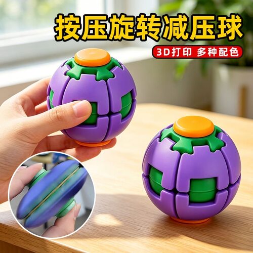 指尖陀螺解压玩具3D打印按压旋转陀螺球学生减压神器创意桌面摆件