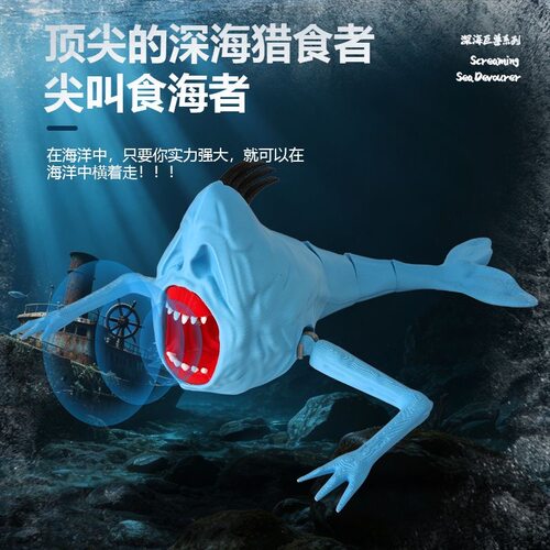 深海迷航尖叫食海者手办模型礼物