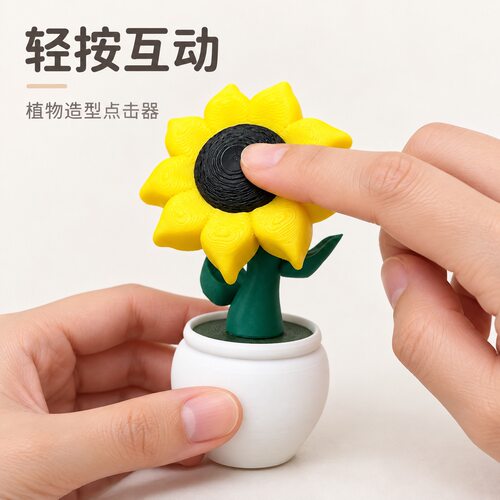 3D打印多款植物按键点击器解压玩具创意桌面摆件趣味减压玩具礼物