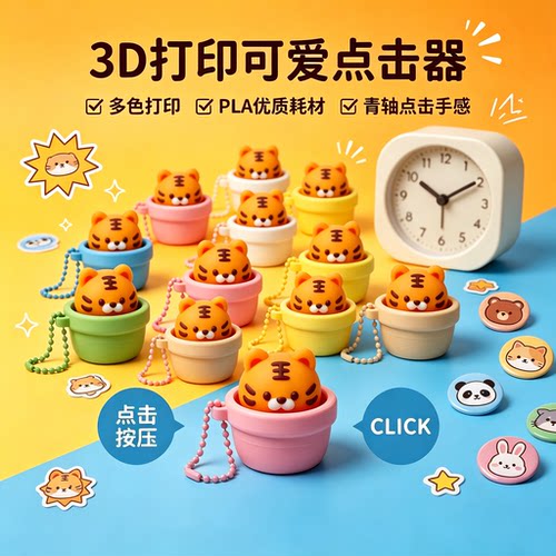 3D打印老虎按键解压咔哒钥匙扣