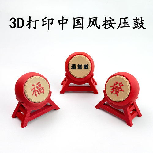 新款3D打印中国鼓按压点击器解压神器新年摆件国潮创意桌面礼品