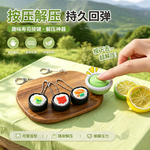 3D打印寿司造型解压按键钥匙扣