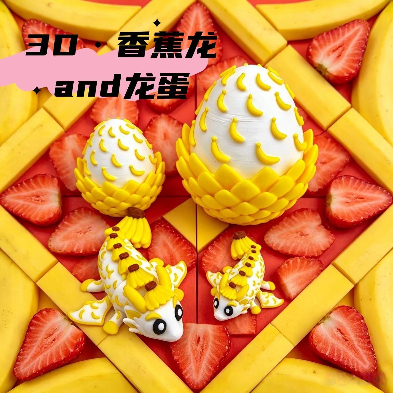 3D打印仿真可动香蕉龙手办模型