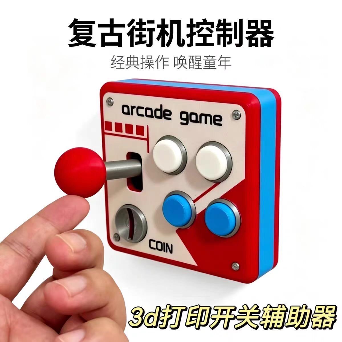 3D打印复古街机摇杆控制面板立体按键开关贴改装护罩游戏配件盒子