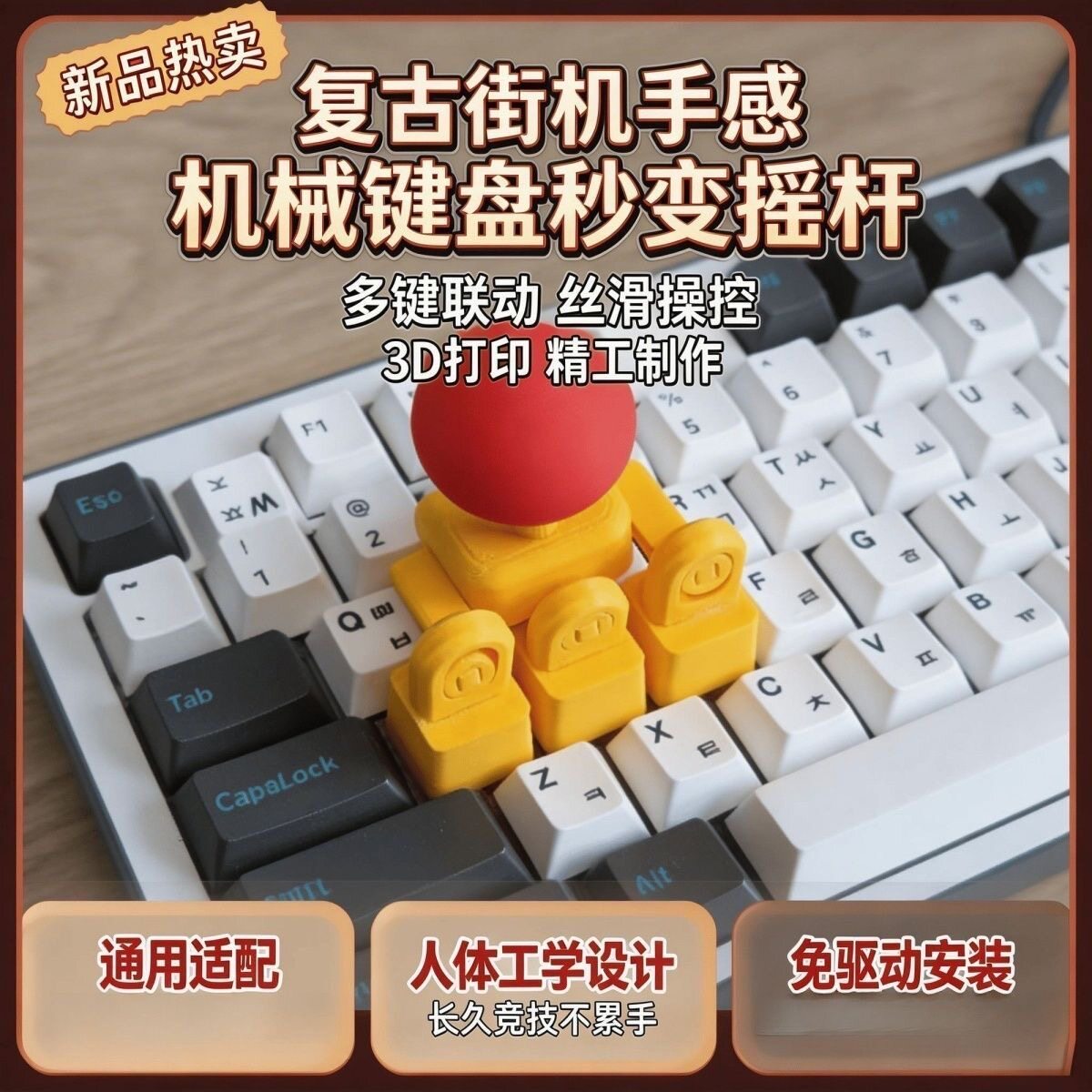 3d打印摇杆键帽WASD方向键街头霸王键盘摇把创意拳皇游戏遥感手柄