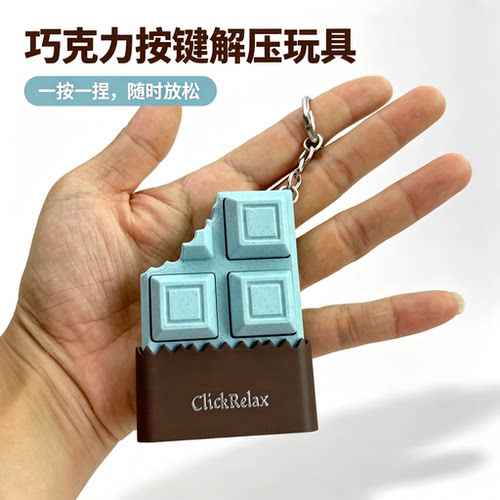 仿真巧克力点击器3D打印机械键轴咔哒按压解压玩具钥匙扣小挂饰