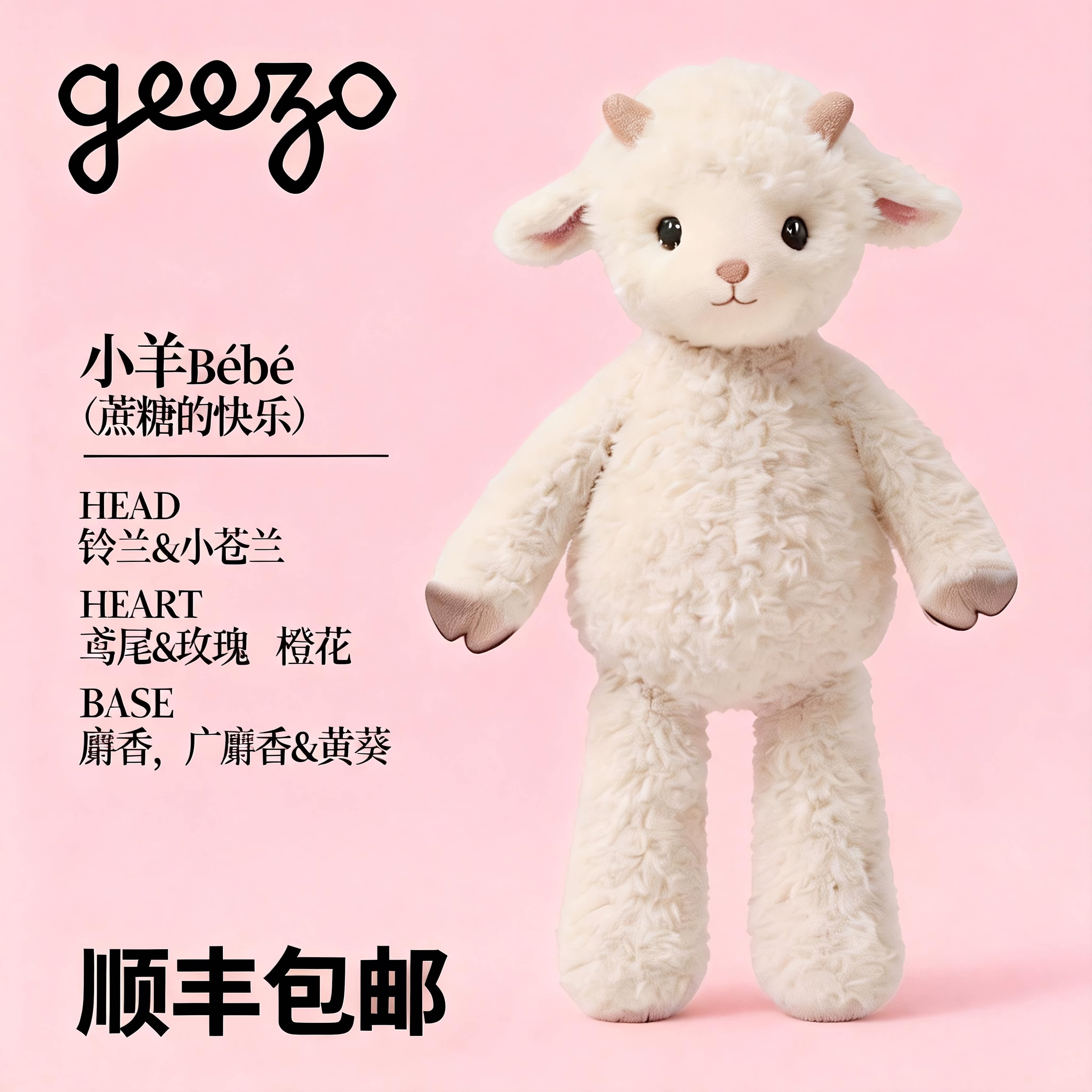 法国GEEZO小羊玩偶公仔挂件香薰毛绒玩具安抚玩偶生日礼物送女友