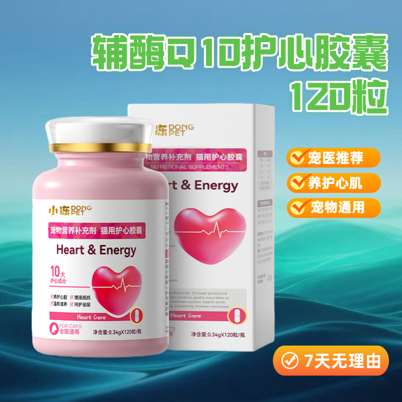 辅酶Q10护心胶囊猫咪狗狗通用呵护心脏心肌肥大老年犬营养保健品,宠物/宠物食品及用品,猫特色保健品,淘宝优惠券,粉丝福利购,淘宝优惠卷