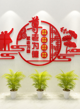 尊老为德养老院文化墙面装饰敬老院老年疗养健康中心宣传栏墙贴纸