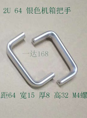 2U 64 孔距机箱把手 1U 2U 3U4DU5U6U柜门工业设备 服务器机箱把