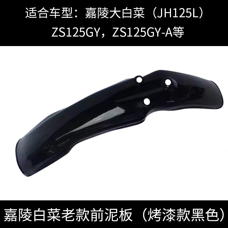 嘉陵大白菜前挡泥板越野摩托车配件老款前轮泥瓦加长白红黑挡水皮
