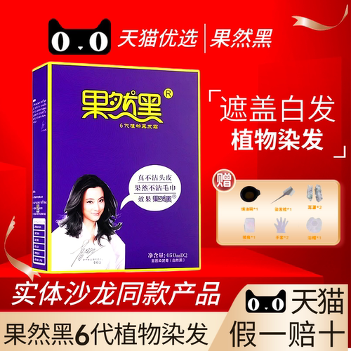 果然黑自然黑清水不黑头皮染发膏