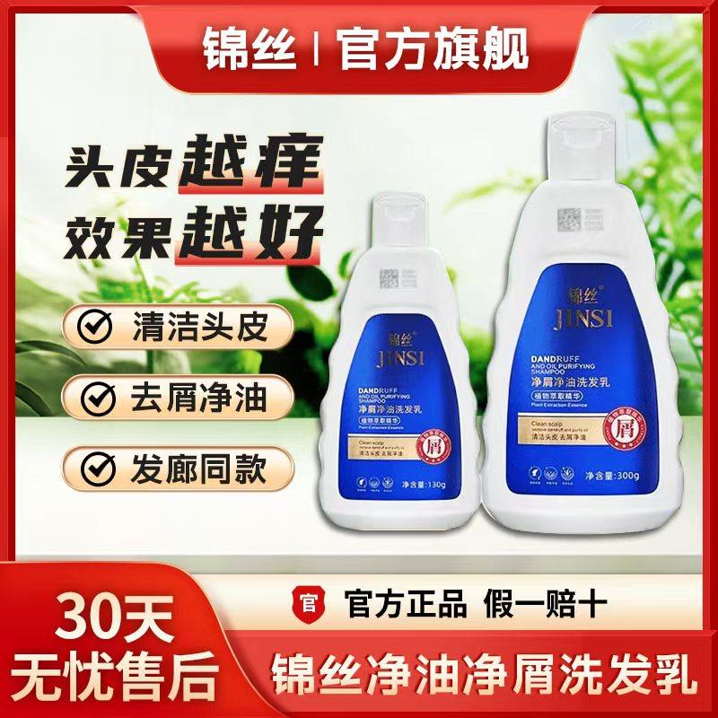 锦丝洗发水净油净屑洗发剂乳去屑止痒除螨控油景正品官方旗舰店,美发护发/假发,洗发水,淘宝优惠券,粉丝福利购,淘宝优惠卷