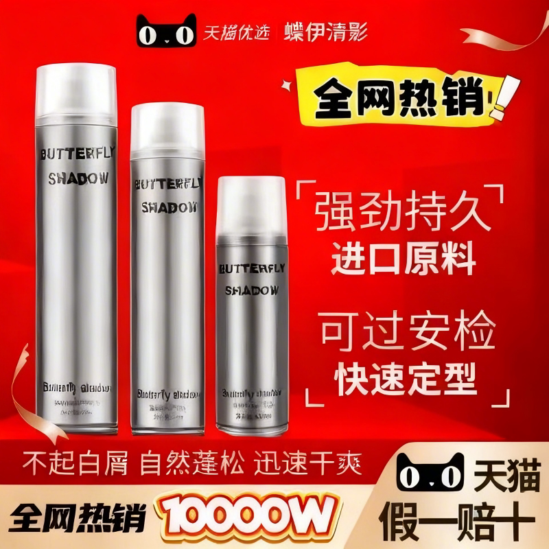 Butterfly shadow蝶伊清影发胶男士强力持久造型干胶特硬定型喷雾