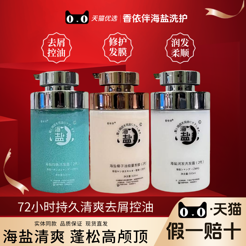 香依伴海盐洗发水二代控油蓬松润发均衡去屑椰子油能量发膜旗舰店