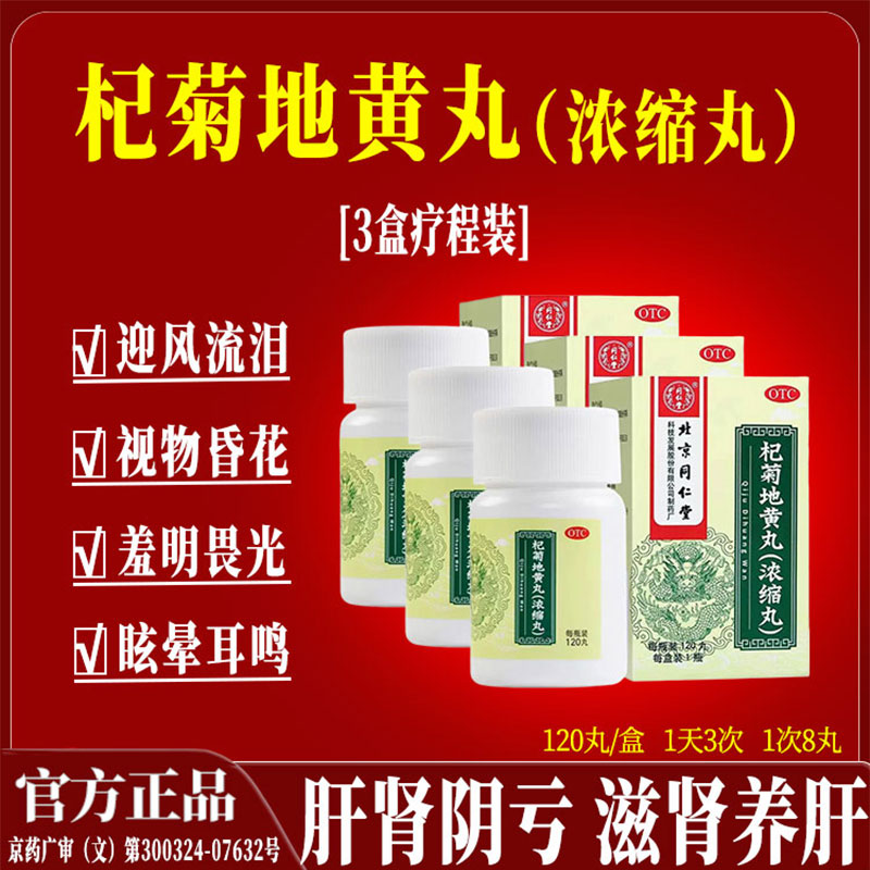 正品北京同仁堂杞菊地黄丸浓缩丸滋肾养肝刚肾阴亏眩晕耳鸣视昏花