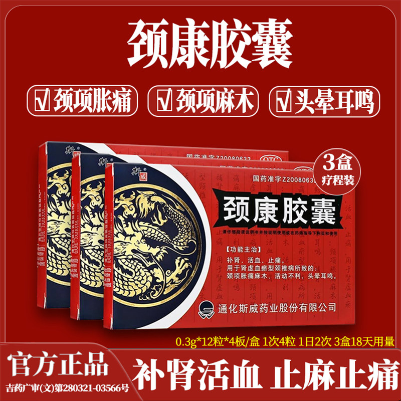 斯威颈康胶囊48粒补肾活血止痛肾虚血瘀型颈椎病胀痛麻木头晕耳鸣