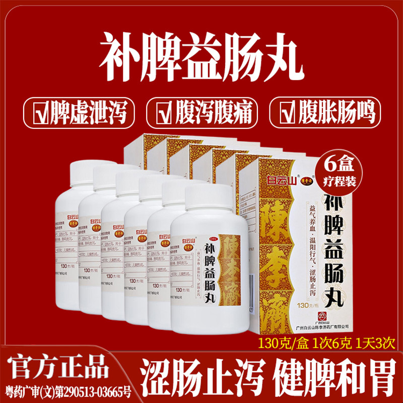【陈李济】补脾益肠丸130g*1瓶/盒