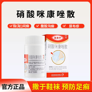 达克宁硝酸咪康唑散20g非乳膏止痒脚臭药癣脚气散粉腹股沟指趾间