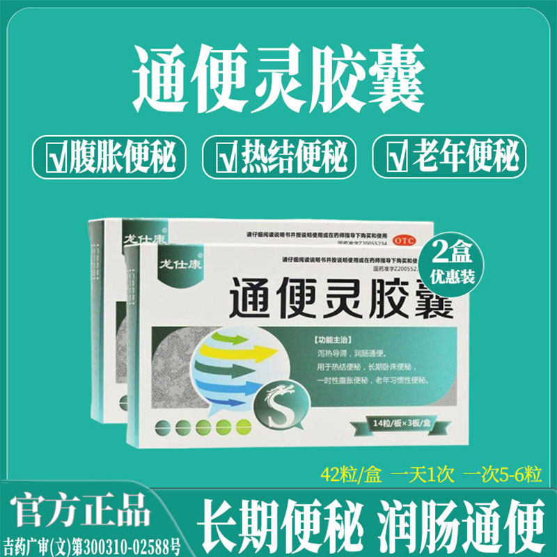 龙仕康通便灵胶囊治便秘润肠通便腹泻便秘大便秘结通便老年人便秘