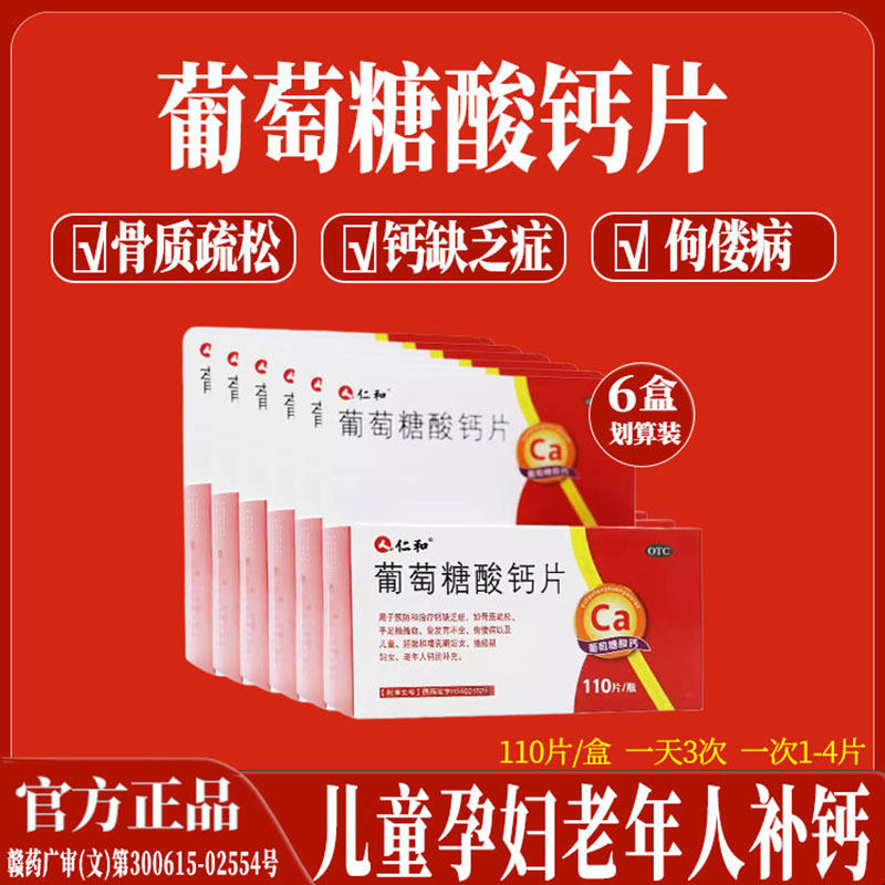 仁和葡萄糖酸钙片儿童孕妇中老年补钙预防骨质疏松佝偻病发育不全