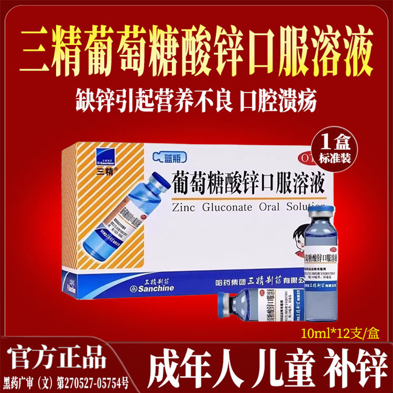 哈药三精葡萄糖酸锌口服溶液蓝瓶补锌备孕成人提高免疫力青少年