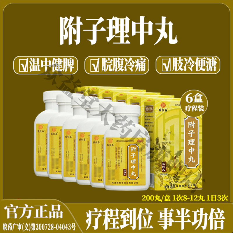 6盒附子理中丸200丸腹泻便溏脾虚温中健脾消化不良呕吐泄泻张恒春