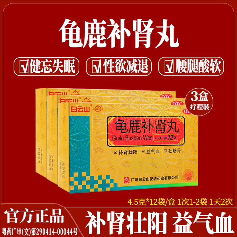 正品白云山龟鹿补肾丸壮阳中成药男女肾阳虚头晕目眩益气补气养血