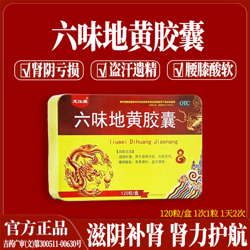 六味地黄胶囊补肾固精强肾男士补肾持久补虚滋阴补肾专用药正品