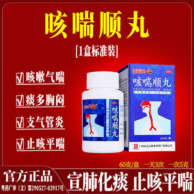[陈李济]咳喘顺丸60g*1瓶/盒