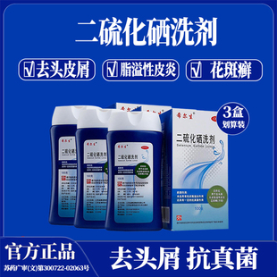希尔生二硫化硒洗剂去头屑头皮脂溢性皮炎止痒花斑糠疹汗斑洗剂