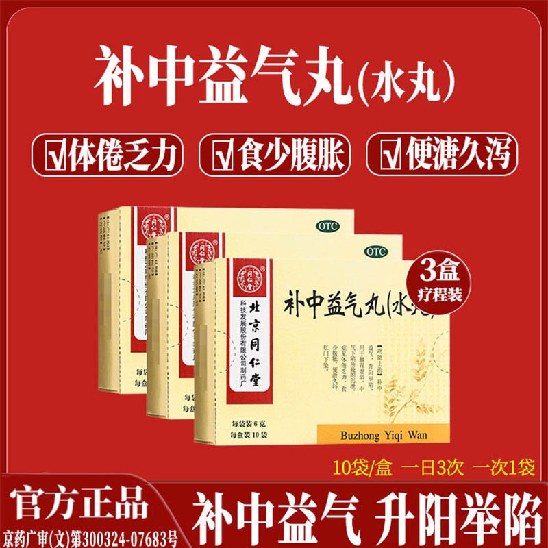 正品北京同仁堂补中益气丸肠胃用药脾胃虚弱体倦乏力肛门内脏下坠