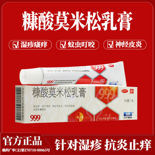 正品999糠酸莫米松软膏湿疹膏药汗疱疹神经性皮炎皮肤痒止痒药膏