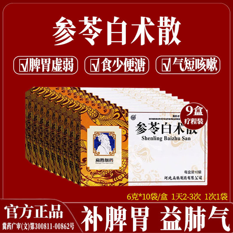 9盒参苓白术散丸健脾祛湿益肺气短气虚咳嗽肝火盛脾胃虚肢倦乏力