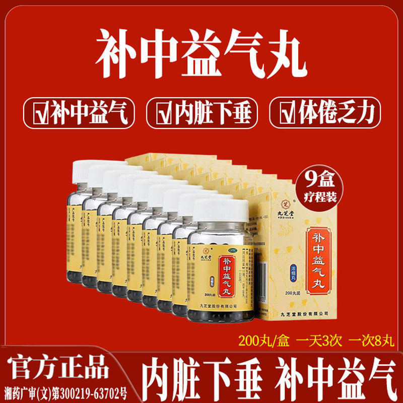 9盒 九芝堂补中益气丸200丸内脏下垂补益气调理气血不足气虚体虚