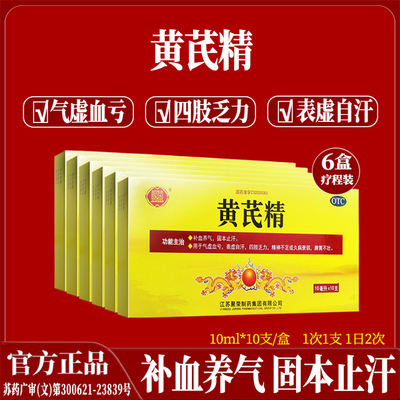 【聚荣】黄芪精10ml*10支/盒