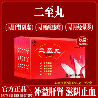 抚河牌二至丸补益肝肾滋阴止血肝肾阴虚月经量多腰膝酸软眩晕耳鸣