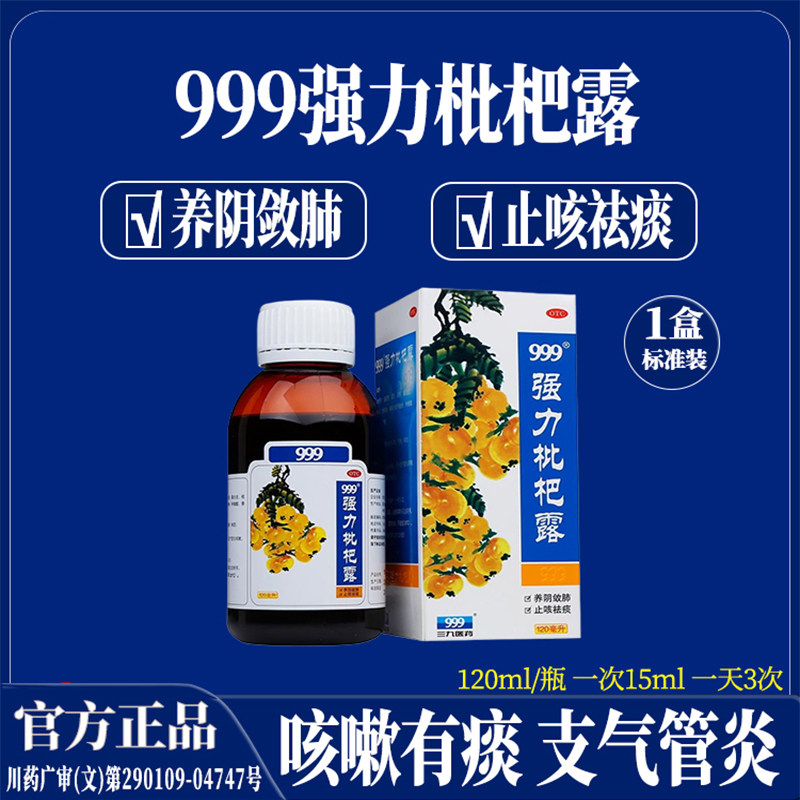 三九999强力枇杷露止咳糖浆养阴敛肺止咳祛痰用于支气管炎咳嗽