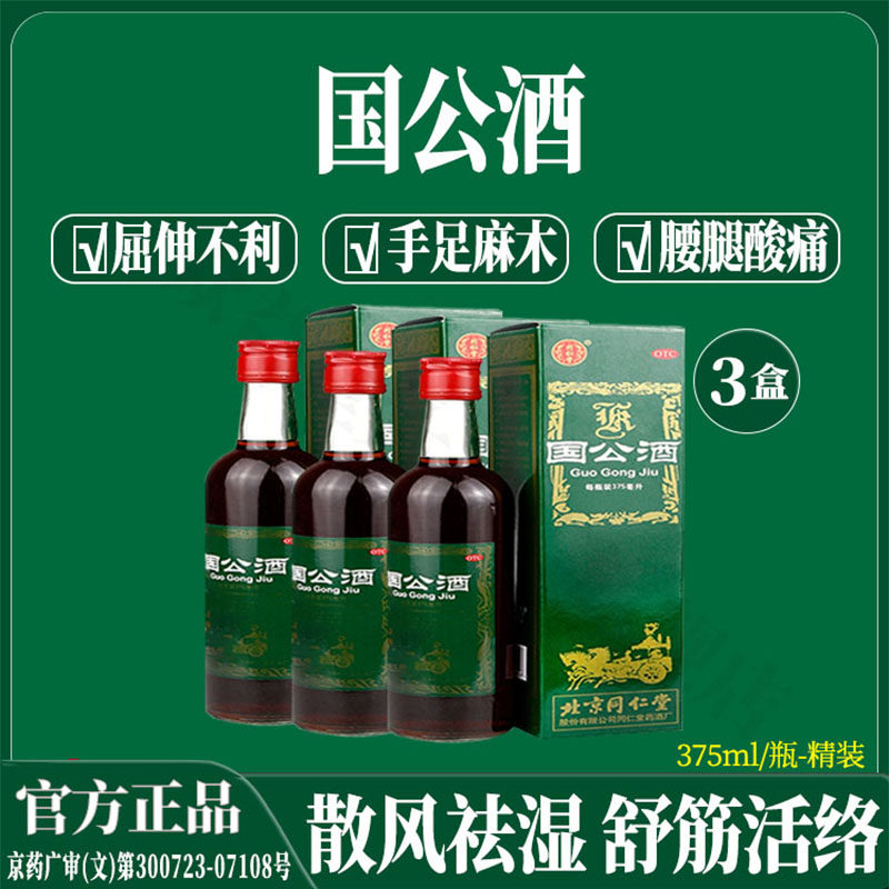 同仁堂国公酒375ml 精装散风祛湿关节疼腰腿疼风湿关节炎手足麻木