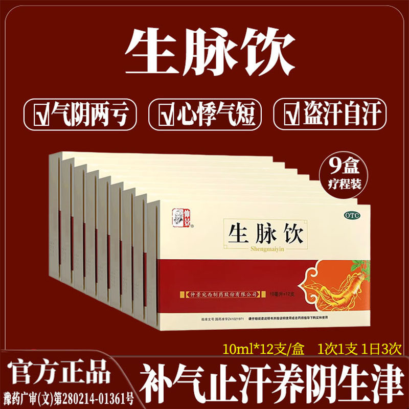 仲景生脉饮红参版口服液气阴两亏心悸气短盗汗自汗益气体虚止汗