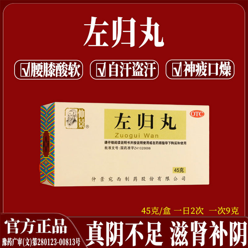 仲景 左归丸45g 滋阴补肾腰膝酸软神疲口燥盗汗 真阴不足补肾中药