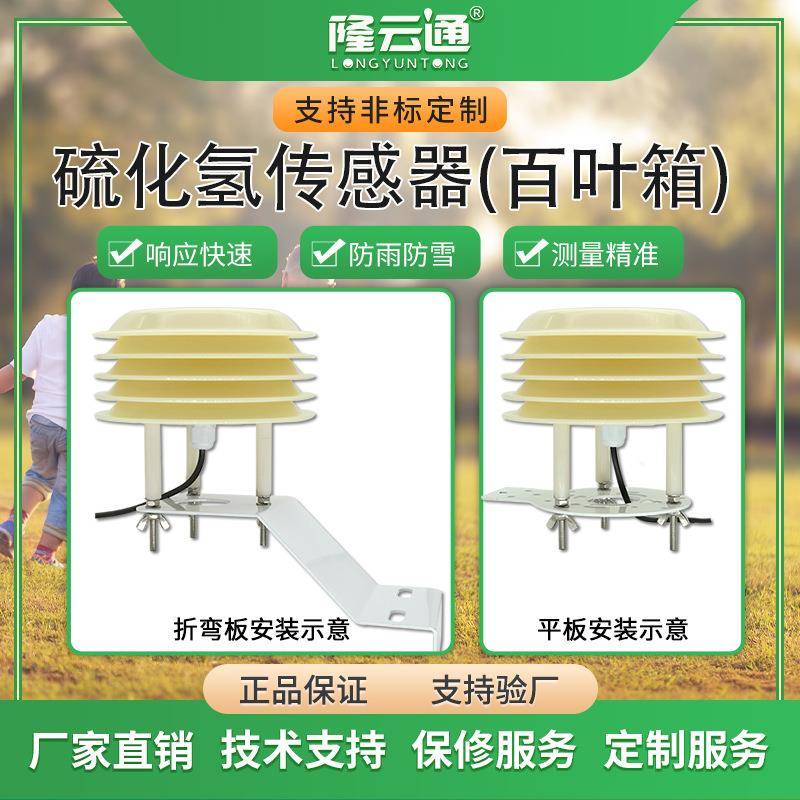 环境检测气体RS485百叶箱垃圾站硫化氢检测高精度工业在线H2S检测