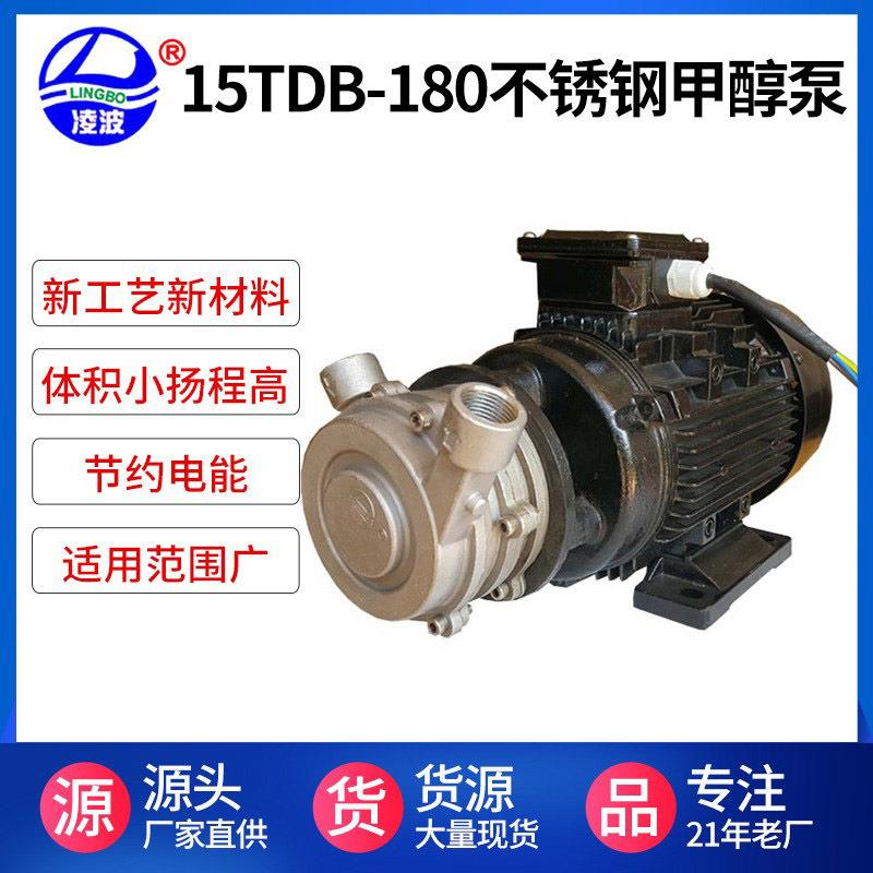 牌15TDB-180四级耐用质量保证不锈钢甲醇泵燃油泵