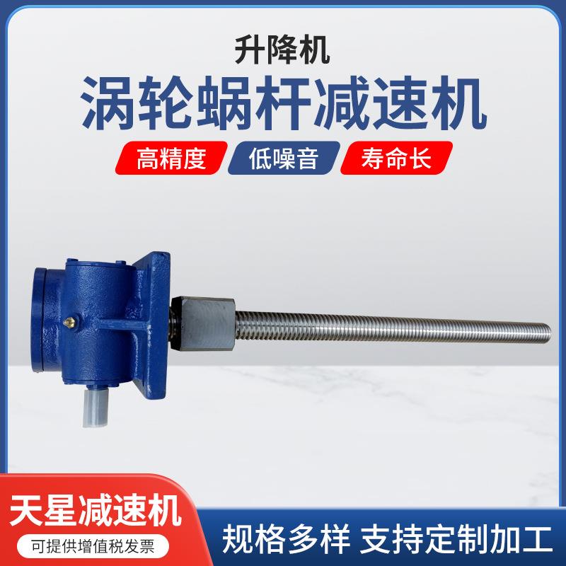 20T蜗轮丝杆升降机滚珠丝杆升降机丝杆升降机平台厂家