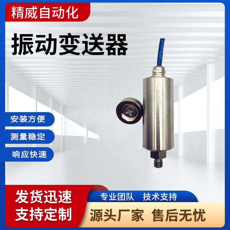 轴承振动变送器潜水泵风机磨煤轴承振动测量一体化振动变送器